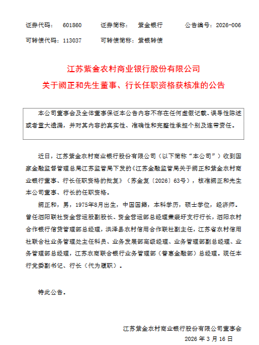 紫金银行：阙正和获批担任公司董事、行长