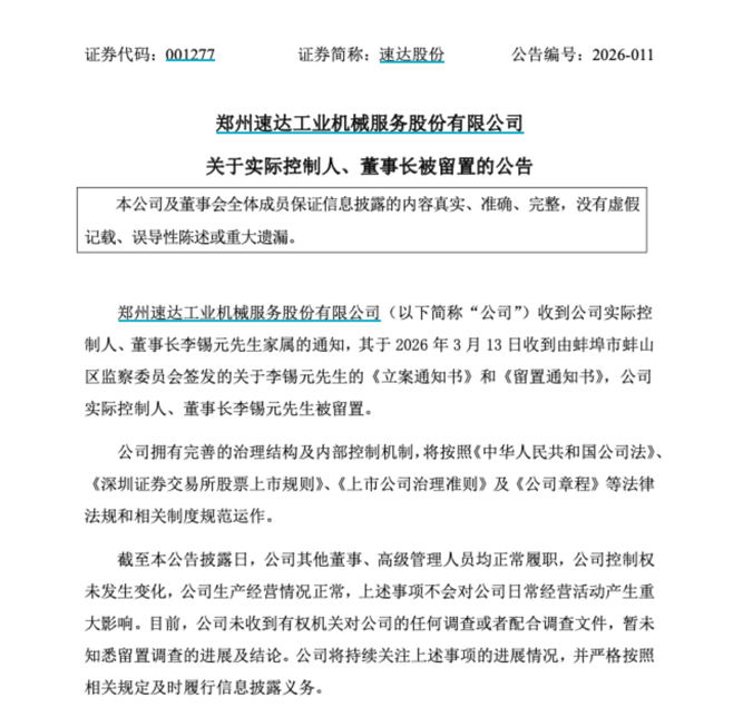 速达股份实际控制人、董事长李锡元被留置
