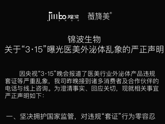 针对医美外泌体套证乱象,锦波生物最新声明