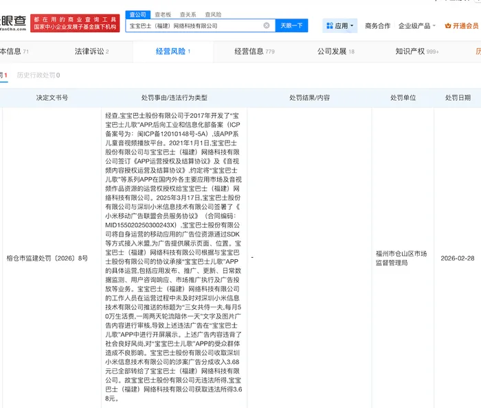 展示低俗广告，宝宝巴士被罚30万、没收违法所得3.68元