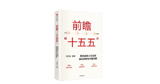 刘世锦《前瞻“十五五”》新书发布：利用好超大规模市场经济优势，对实现发展目标至关重要