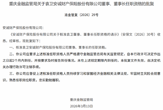 袁卫获批担任安诚财险董事长