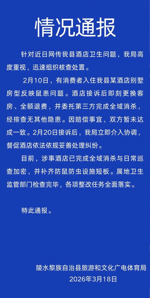 游客曝入住9800元一晚的高档酒店房间发现老鼠，海南陵水官方通报