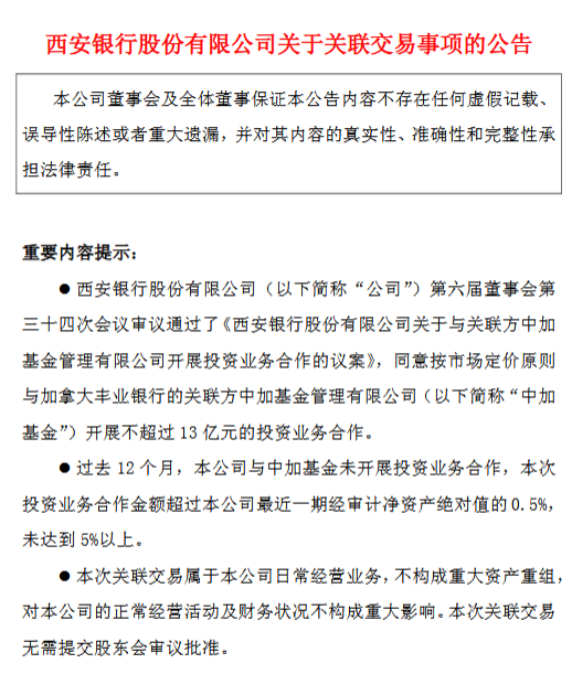 西安银行：将与中加基金开展不超过13亿元的投资业务合作