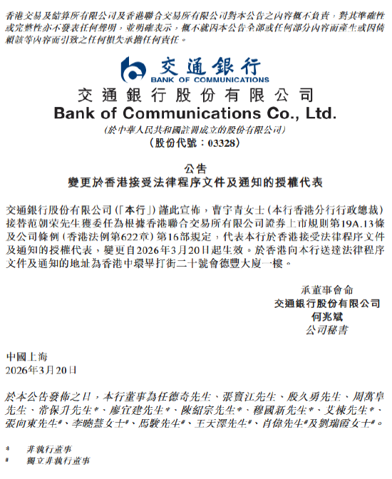 交通银行：香港分行行政总裁曹宇青获委任为授权代表