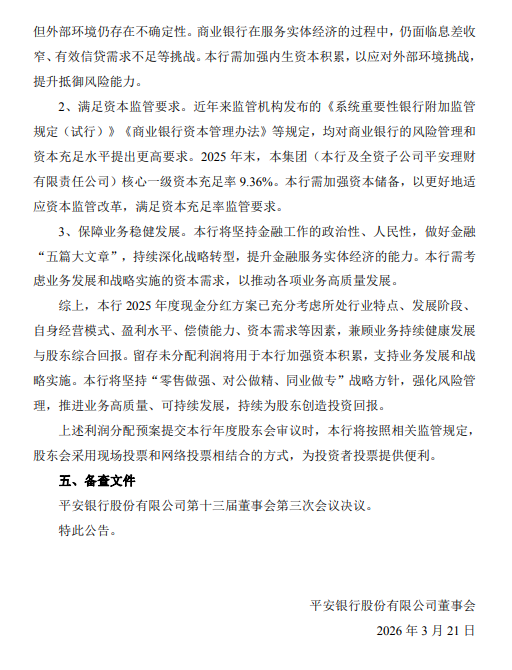 平安银行：2025年全年拟每10派5.96元