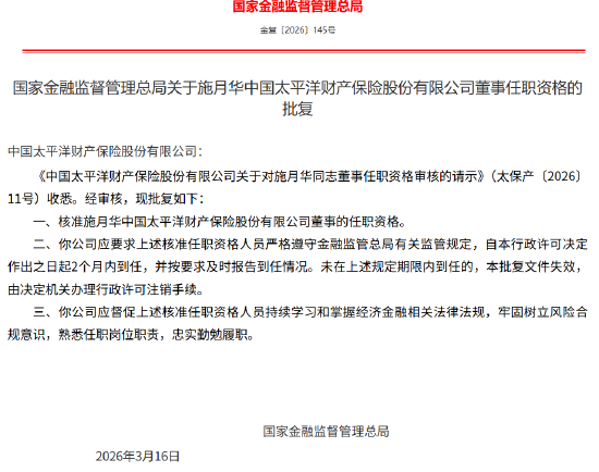 施月华太保产险董事任职资格获批
