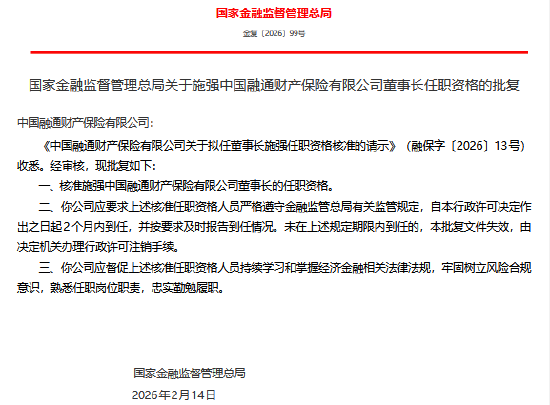 施强获批担任融通财险董事长