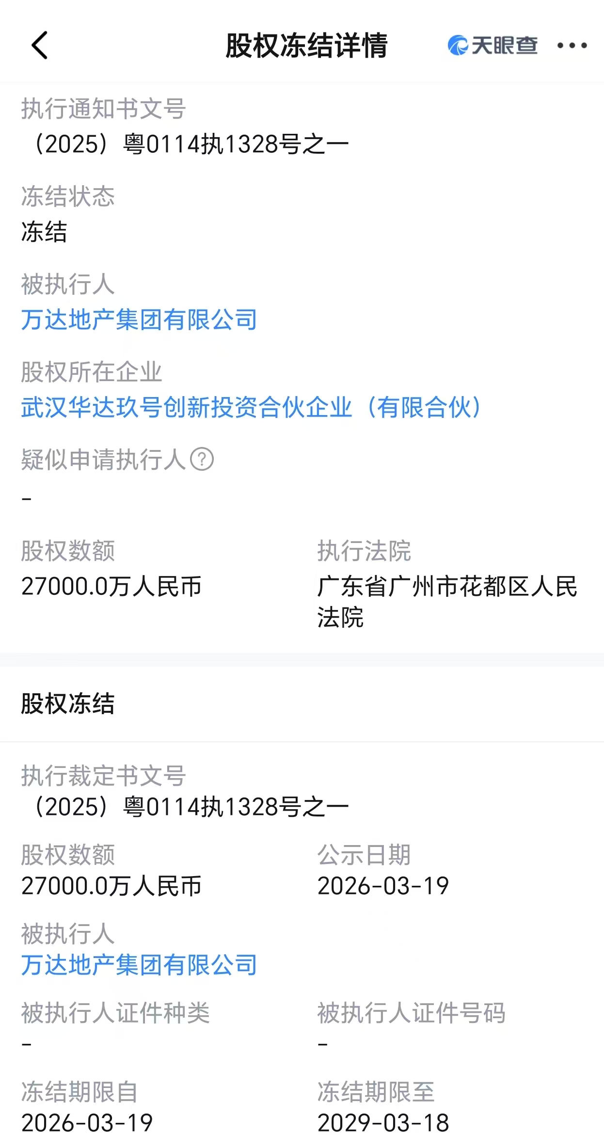 万达地产所持2.7亿股权被冻结，公司及其法定代表人同日被限消
