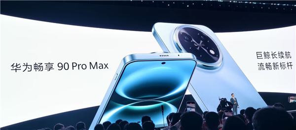 8500mAh华为史上最大电池!华为畅享90 Pro Max亮相