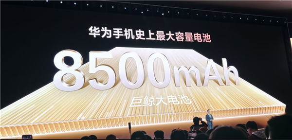 8500mAh华为史上最大电池!华为畅享90 Pro Max亮相