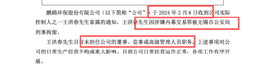 鹏鹞环保王洪春涉内幕交易,取保候审后仍频繁露面,944万提前买入,获利179万套现离场 | 长三角资本局