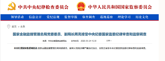 国家金融监督管理总局党委委员、副局长周亮接受中央纪委国家监委纪律审查和监察调查