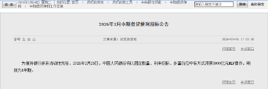 央行将开展5000亿元MLF操作，期限为1年期