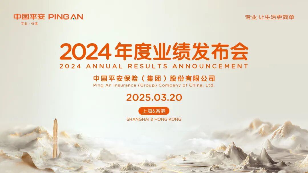 中国平安2025年度业绩媒体发布会