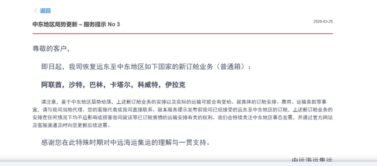 中远海运集运：即日起恢复阿联酋、沙特、巴林、卡塔尔、科威特、伊拉克新订舱业务