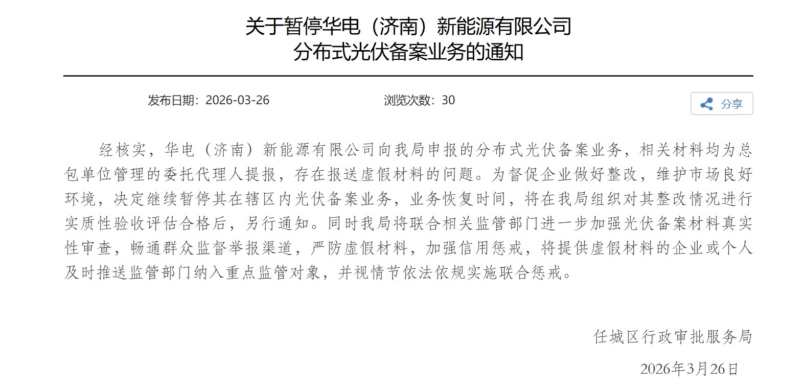 华电新能子公司陷“造假”风波：当地光伏业务被叫停，公司回应