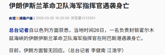 以媒:伊朗伊斯兰革命卫队海军指挥官身亡!其负责封锁霍尔木兹海峡