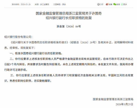 许国奇获批出任绍兴银行副行长