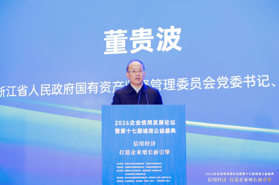 董贵波：浙江国资国企在融入高水平信用浙江建设中的实践探索