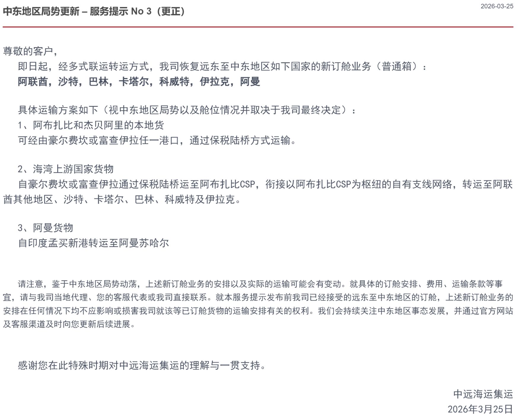 霍尔木兹海峡“安全通道”来了？中东航运仍充满不确定性，中远海运以多式联运破局