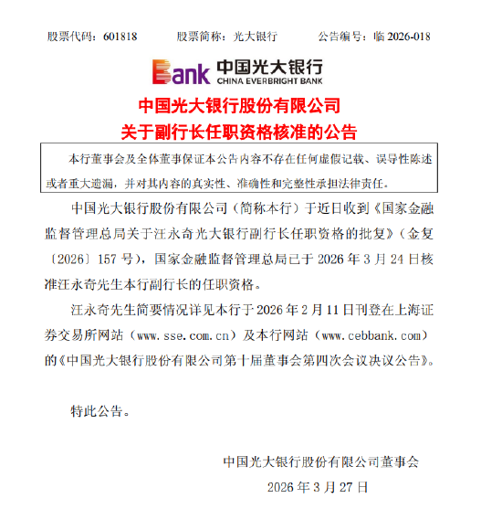 光大银行：副行长汪永奇任职资格获核准