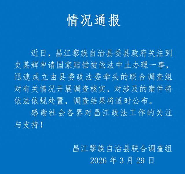 海南昌江通报“史某辉申请国家赔偿被中止办理”：成立联合调查组