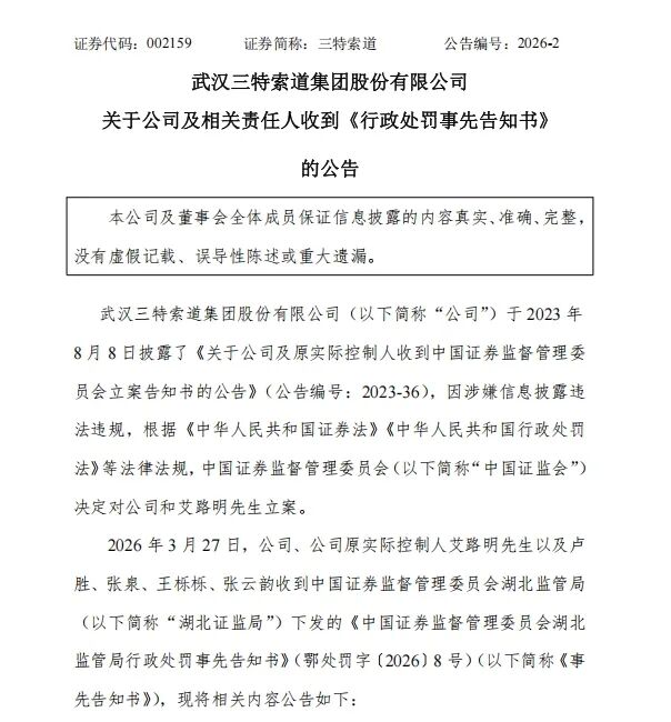 涉嫌信披违规,三特索道拟被罚1050万元