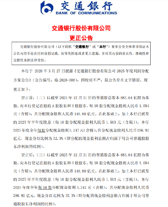 交通银行就利润分配方案公告存在文字错误致歉