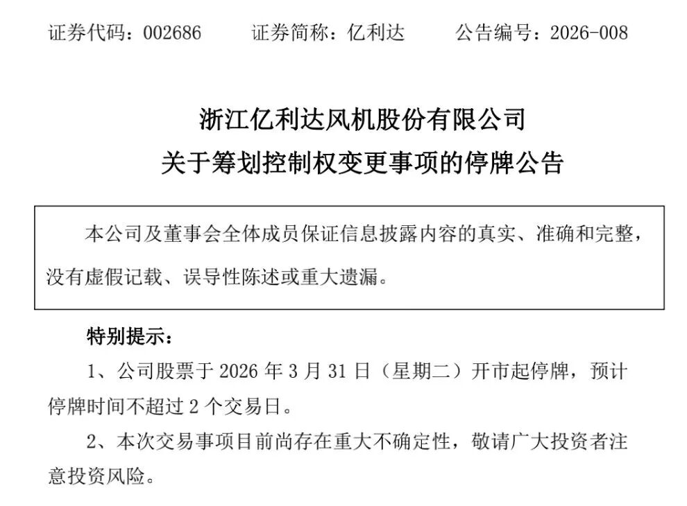 股价提前涨停！拟筹划控制权变更，002686，明起停牌