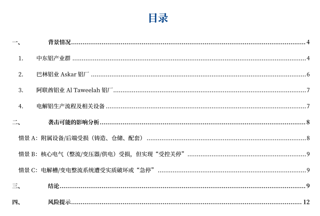 铝：中东铝厂受袭影响