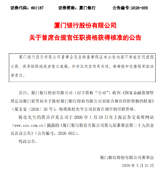 厦门银行：陈松首席合规官的任职资格获核准