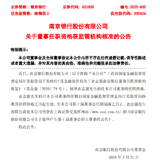 南京银行:衣志强董事的任职资格获核准
