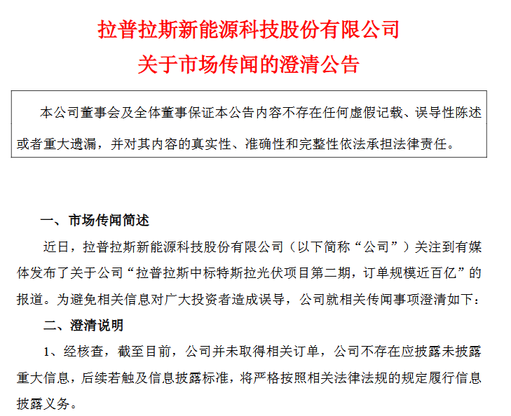 否认特斯拉百亿光伏订单，拉普拉斯股价跳水