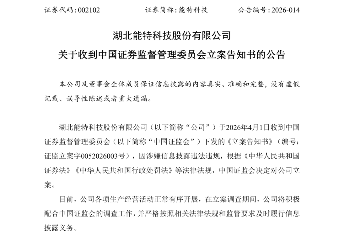 002102、603008,被证监会立案