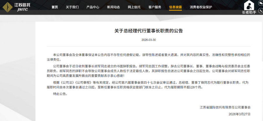 江苏信托原董事长调任江苏国信，总经理代行董事长职责