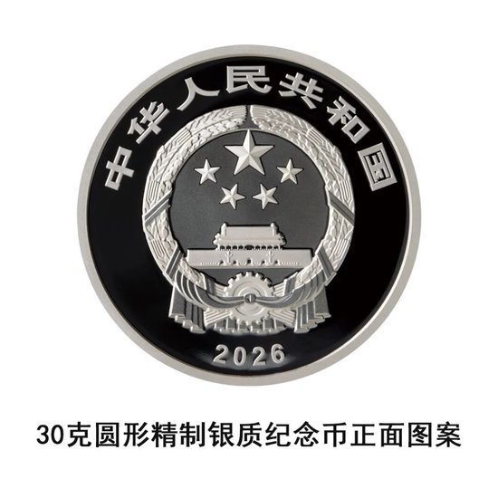 中国人民银行定于2026年4月3日起陆续发行武夷山国家公园纪念币