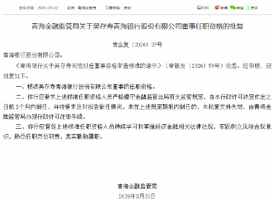 吴存寿获批担任青海银行董事