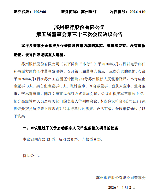 苏州银行：董事会审议通过启动数字人民币业务相关项目议案