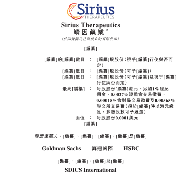 靖因药业 Sirius-B，递交IPO招股书，拟赴香港上市，高盛、海通、汇丰联席保荐