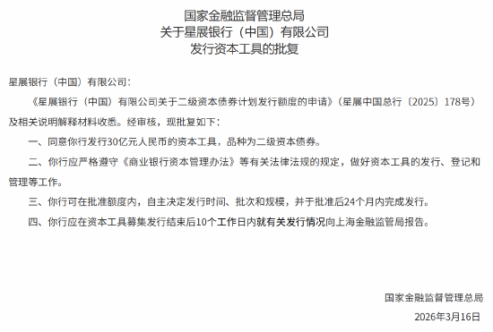 星展银行（中国）获批发行30亿元二级资本债券