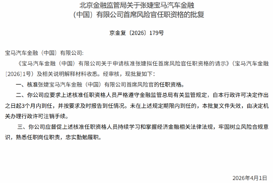 张婕获批出任宝马汽车金融首席风险官