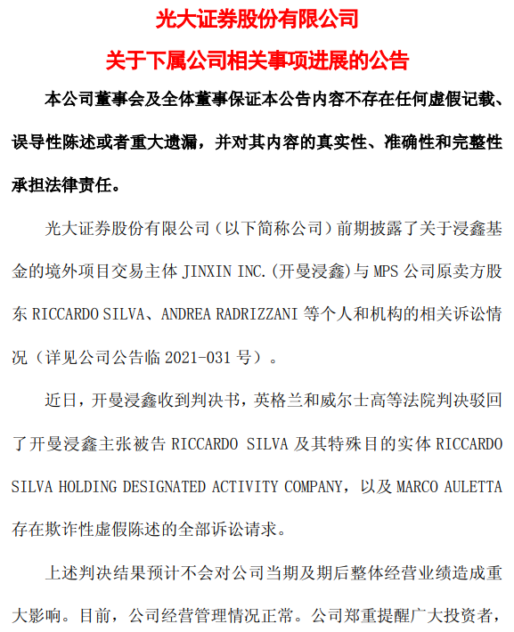 光大证券MPS诉讼终告失利，海外并购惨亏收场但风险出清