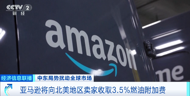 国际油价飙升！亚马逊：加收燃油附加费