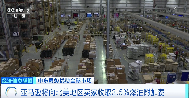 国际油价飙升！亚马逊：加收燃油附加费