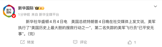 F-15E战机被击落，失踪的第二名飞行员被找到，特朗普：美国历史上最大胆的搜救行动之一