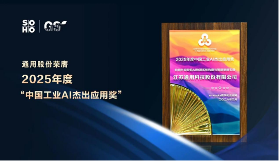 从智能工厂到AI大脑：通用股份摘得中国工业AI权威大奖