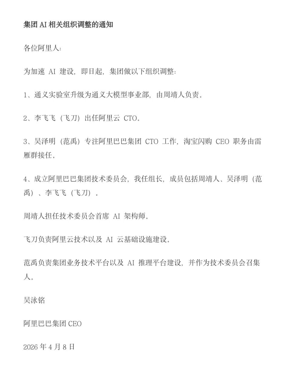 阿里吴泳铭发全员信：组织架构调整，李飞飞出任阿里云CTO