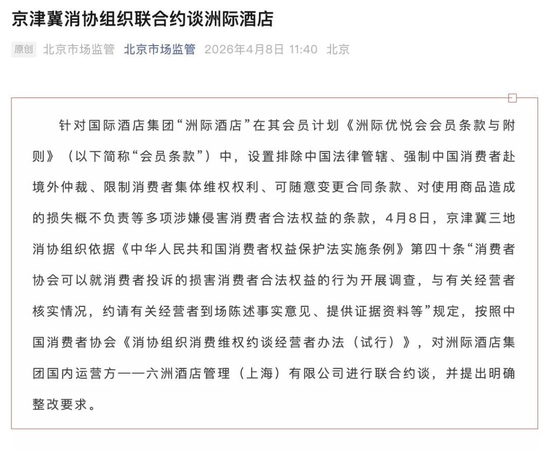 涉嫌违法违规、限制消费者权利!洲际酒店被约谈整改