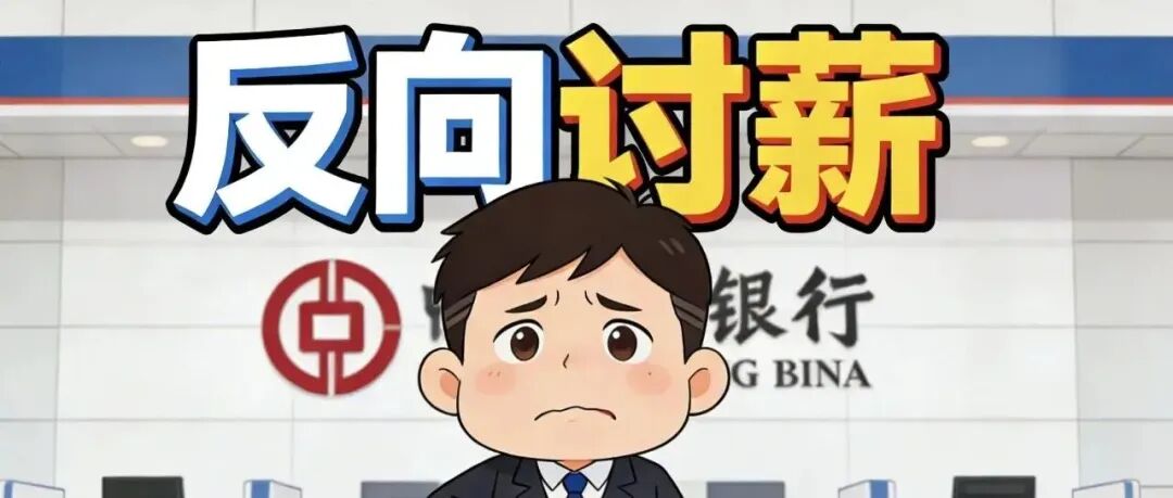 银行向员工“反向讨薪”，离职的都不放过